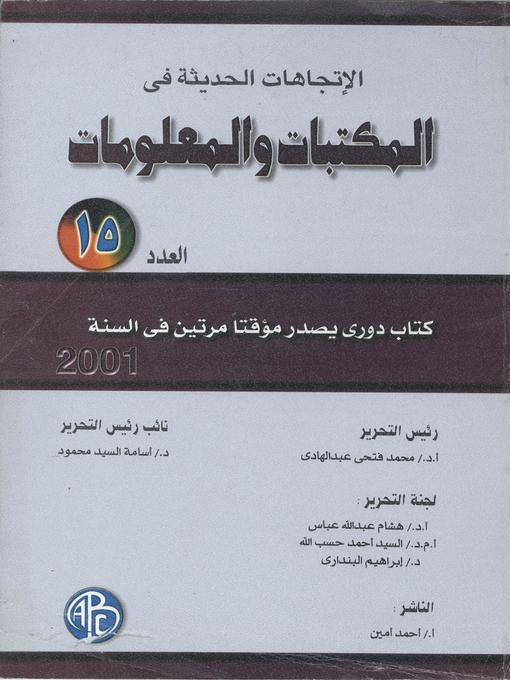 Cover of Recent trends in libraries and information - the fifteen الاتجاهات الحديثة فى المكتبات و المعلومات - العدد الخامس عشر